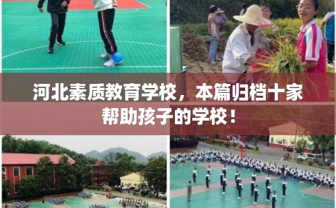 河北素质教育学校，本篇归档十家帮助孩子的学校！