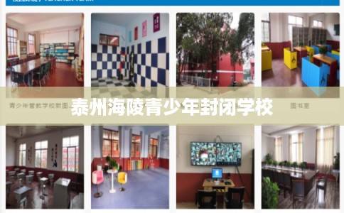泰州海陵青少年封闭学校