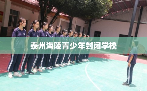 泰州海陵青少年封闭学校