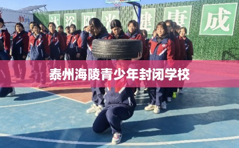 泰州海陵青少年封闭学校