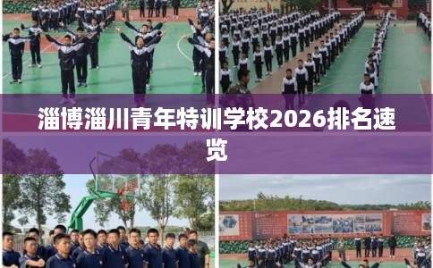 淄博淄川青年特训学校2026排名速览