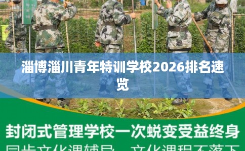 淄博淄川青年特训学校2026排名速览