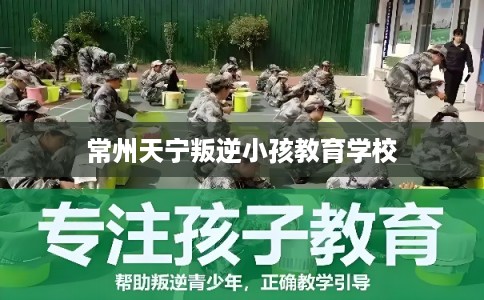 常州天宁叛逆小孩教育学校