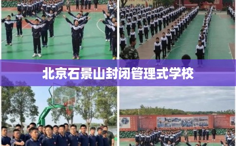 北京石景山封闭管理式学校