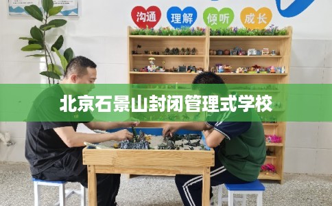 北京石景山封闭管理式学校