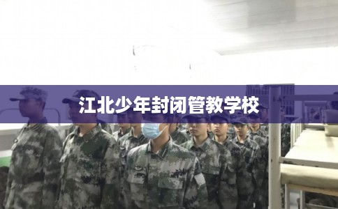 江北少年封闭管教学校