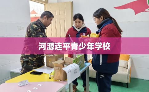 河源连平青少年学校