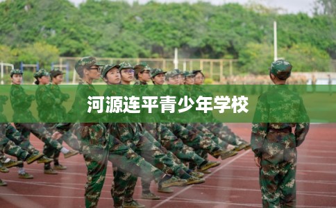河源连平青少年学校