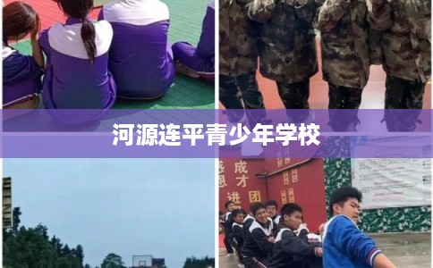 河源连平青少年学校
