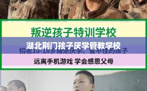 湖北荆门孩子厌学管教学校