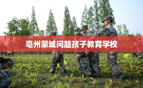 亳州蒙城问题孩子教育学校