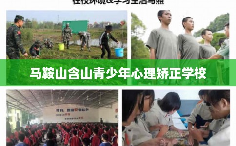 马鞍山含山青少年心理矫正学校