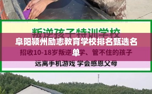 阜阳颍州励志教育学校排名甄选名单