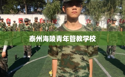 泰州海陵青年管教学校