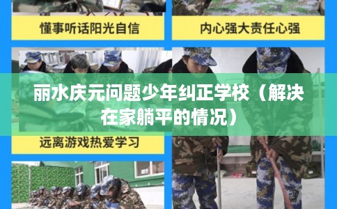 丽水庆元问题少年纠正学校（解决在家躺平的情况）