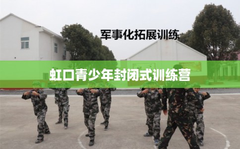 虹口青少年封闭式训练营