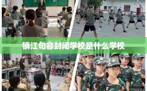 镇江句容封闭学校是什么学校