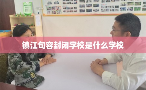 镇江句容封闭学校是什么学校