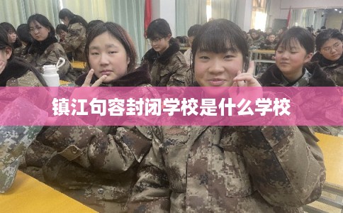 镇江句容封闭学校是什么学校