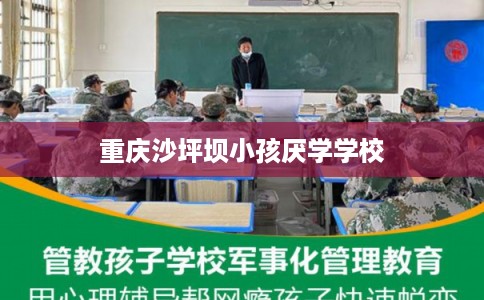 重庆沙坪坝小孩厌学学校