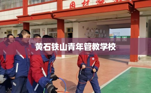 黄石铁山青年管教学校