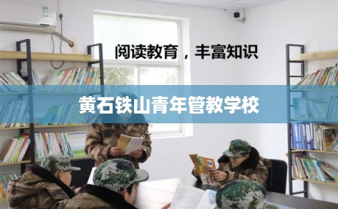 黄石铁山青年管教学校