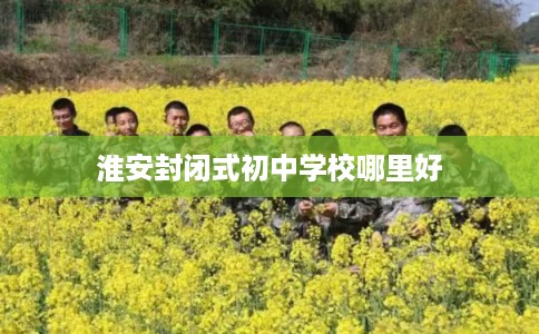 淮安封闭式初中学校哪里好