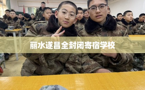 丽水遂昌全封闭寄宿学校