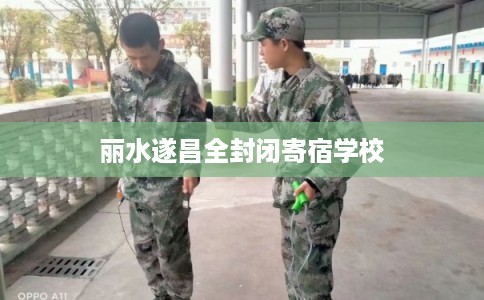 丽水遂昌全封闭寄宿学校
