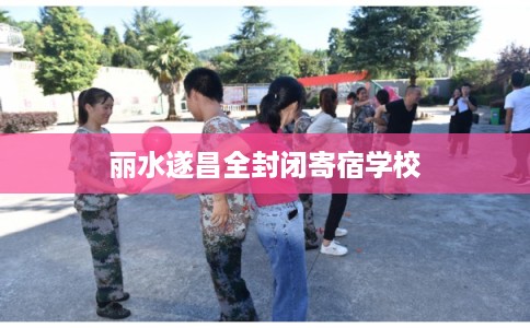 丽水遂昌全封闭寄宿学校