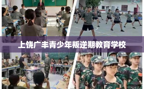 上饶广丰青少年叛逆期教育学校