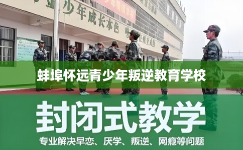 蚌埠怀远青少年叛逆教育学校