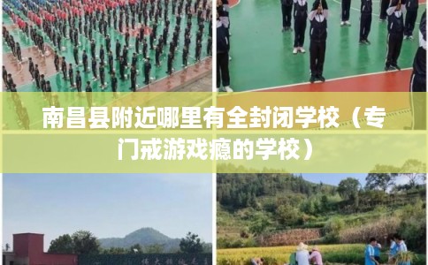 南昌县附近哪里有全封闭学校（专门戒游戏瘾的学校）