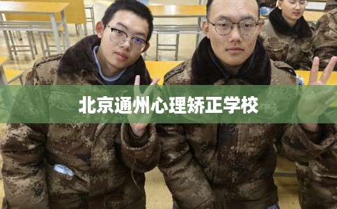北京通州心理矫正学校