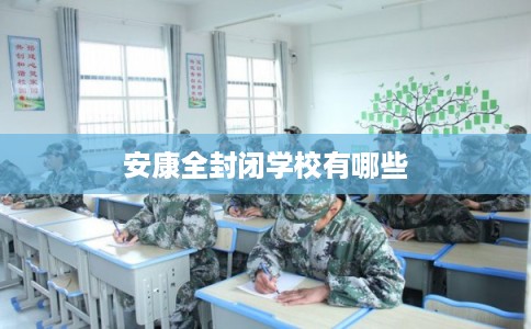 安康全封闭学校有哪些