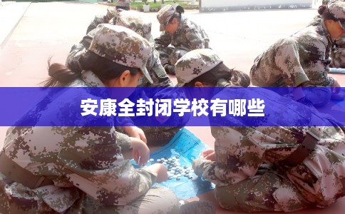 安康全封闭学校有哪些