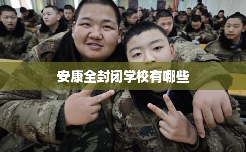 安康全封闭学校有哪些
