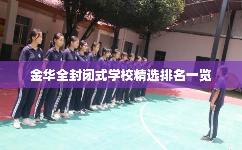 金华全封闭式学校精选排名一览