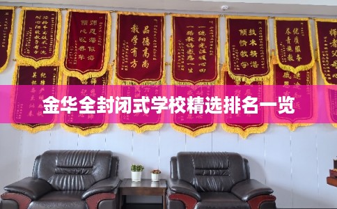 金华全封闭式学校精选排名一览