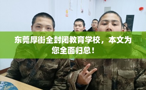 东莞厚街全封闭教育学校，本文为您全面归总！