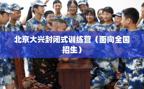 北京大兴封闭式训练营（面向全国招生）