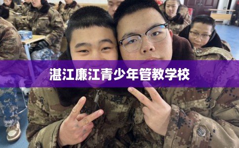 湛江廉江青少年管教学校