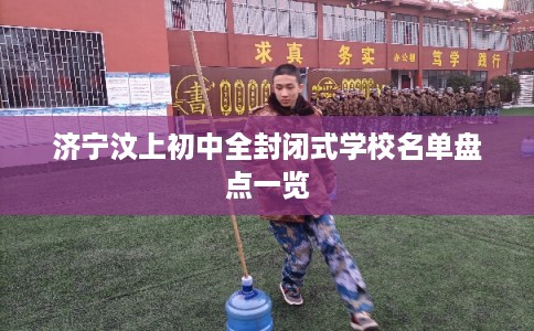 济宁汶上初中全封闭式学校名单盘点一览