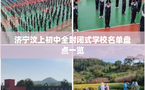 济宁汶上初中全封闭式学校名单盘点一览