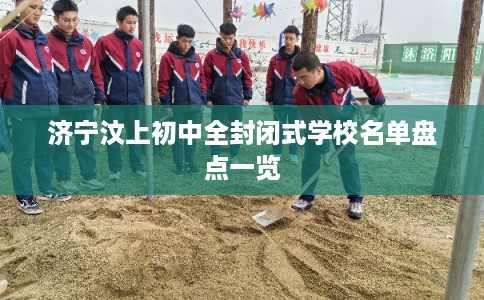 济宁汶上初中全封闭式学校名单盘点一览
