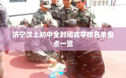 济宁汶上初中全封闭式学校名单盘点一览