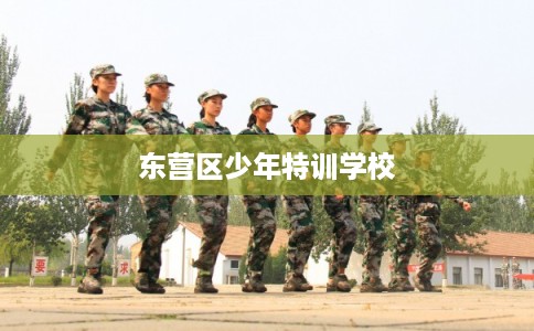 东营区少年特训学校