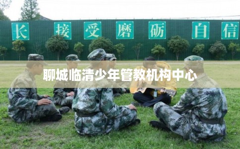 聊城临清少年管教机构中心