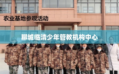 聊城临清少年管教机构中心