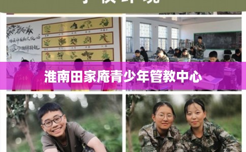 淮南田家庵青少年管教中心